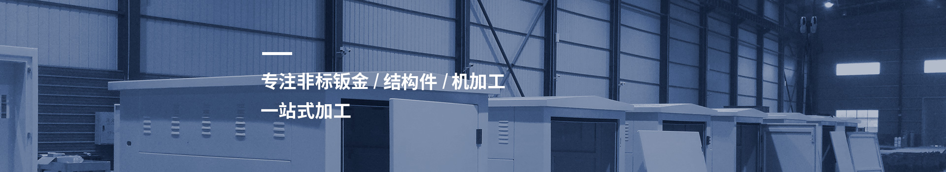 德益 專注非標(biāo)鈑金 結(jié)構(gòu)件 機加工